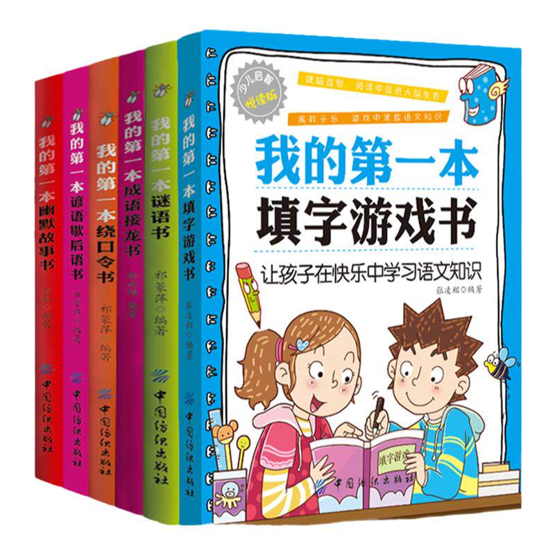 抖音同款 语文小学霸 全套6册我的第一本系列 我的第一本填字游戏书 绕口令书 谜语书 谜语歇后语书 幽默故事书填字谜游戏儿童益智