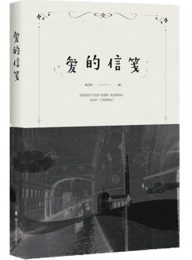 【赠番外小册】 爱的信笺 写给人生三行情书心灵治愈温情爱情亲情治愈小说 青春文学 黄石著 新华文轩正版图书籍