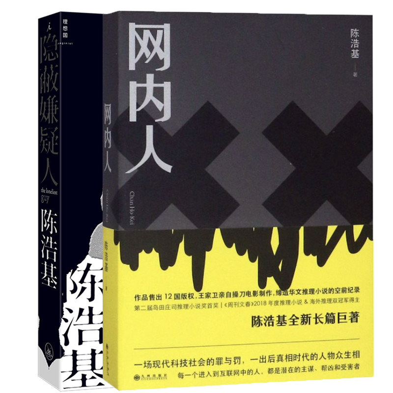 隐蔽嫌疑人+网内人套装2册 陈浩基著 网络罪案现实向悬疑侦探文学正版