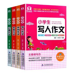 全套4册小学生作文书 小学生写人作文＋写景作文＋ 状物作文＋记事作文 3-6年级作文大全三四五六年级同步作文辅导