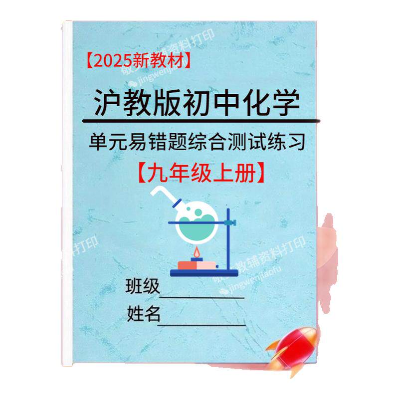 25新版沪教版化学九上单元必刷题