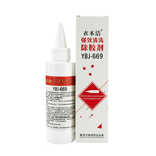 衣本洁669服装除胶剂纺织品清胶剂烫钻胶印烫标压胶封箱胶溶胶剂