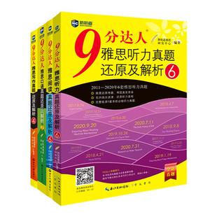 【新版真题】新航道雅思9分达人真题还原及解析阅读听力写作口语全套剑20真题题库九分达人ielts出国留学资料剑桥雅思真题词汇