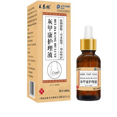王泰林灰甲康去除增厚脚趾抑菌液