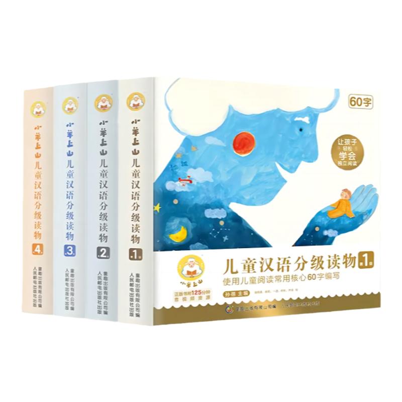 【第5级现货】小羊上山儿童汉语分级读物12345级全套40册3岁6岁儿童绘本自主阅读培养识字兴趣音频亲子共读互动睡前故事书SZP
