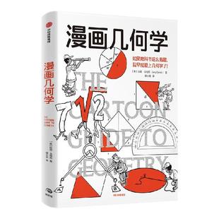 漫画几何学 《漫画生物学》姊妹篇 趣味漫画轻松学几何 拉里 戈尼克著 趣味知识漫画 轻松幽默 趣味科普 知识漫画 中信出版