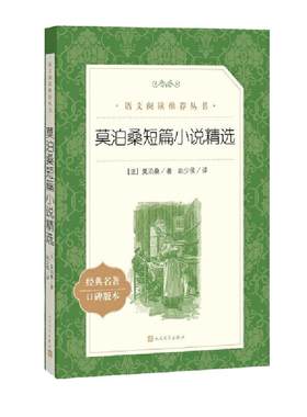 莫泊桑短篇小说精选 初高中生课外书推 荐读必经典文学世界名著外国小说课外读物 青少年课外阅读书籍畅销读物排行榜 人民文学出版