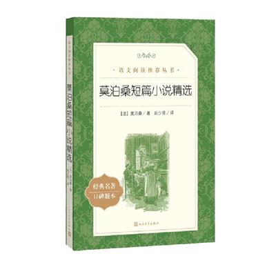 莫泊桑短篇小说精选 初高中生课外书推 荐读必经典文学世界名著外国小说课外读物 青少年课外阅读书籍畅销读物排行榜 人民文学出版