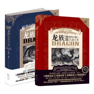 【正版带金页】龙族3黑月之潮中+龙族3黑月之潮下 江南 老版本龙族3 旧版龙族玄幻小说书籍火之晨曦悼亡者之瞳