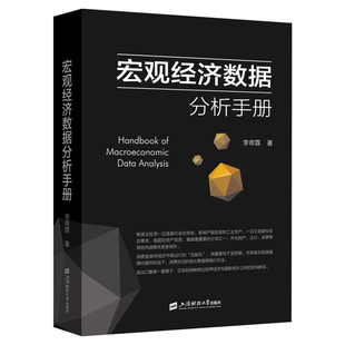 宏观经济数据分析手册 李奇霖著 宏观经济理论 期货市场金融理论风险 经济管理书籍 金融投资书籍新华正版包邮 上海财经大学出版社