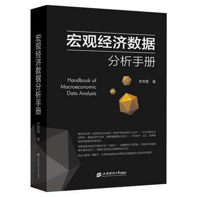 宏观经济数据分析手册 李奇霖著 宏观经济理论 期货市场金融理论风险 经济管理书籍 金融投资书籍新华正版包邮 上海财经大学出版社
