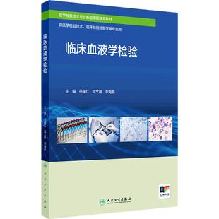 临床血液学检验人卫新型课程体系诊断基础生物化学分子免疫病原输血免疫遗传细胞造血与骨髓象检查人民卫生出版社本科医学检验教材