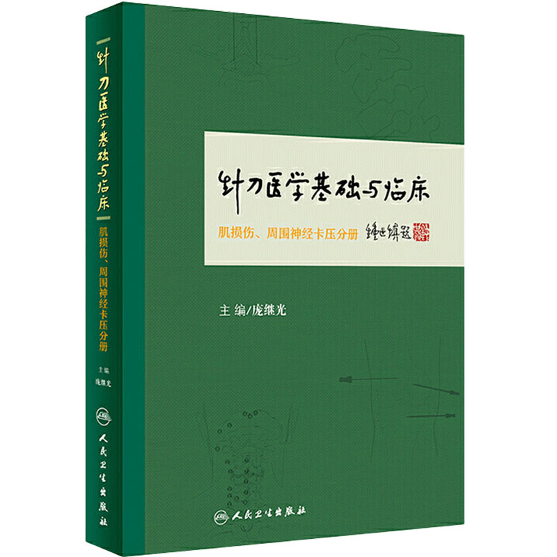 针刀医学基础与临床肌损伤周围神经卡压分册外科骨科庞继光针灸易学人民卫生出版社神经外科麻醉微创手术教材中医经典针灸学