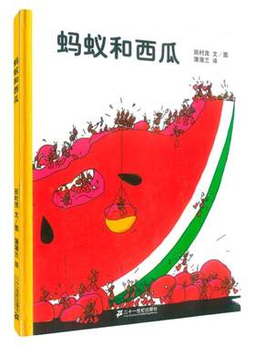 二十一世纪出版社蚂蚁和西瓜