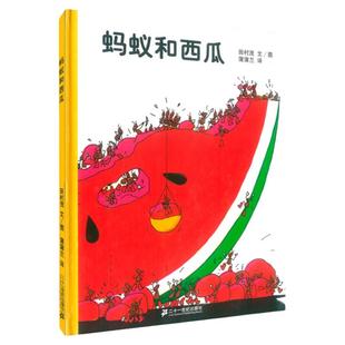 蚂蚁和西瓜绘本落叶跳舞老鼠娶娘首先有个苹果蒲蒲兰绘本馆硬壳精装非注音版一年级阅读课外书儿童故事书籍幼儿园