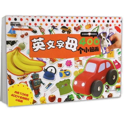 正品 400贴纸酷翻天. 英文字母400个小贴画  提高孩子动手能力