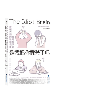 当当网 李松蔚推荐 是我把你蠢哭了吗酒精竟然有助于记忆！？为什么聪明人吵架更容易输？为什么会晕车？为什么会不由自主的偷