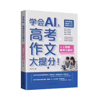 正版书籍 学会AI高考作文大提分人工智能素养与素材张小平中国青年出版社图书涵盖AI发展历程 前沿观点 丰富素材与经典名言为写作