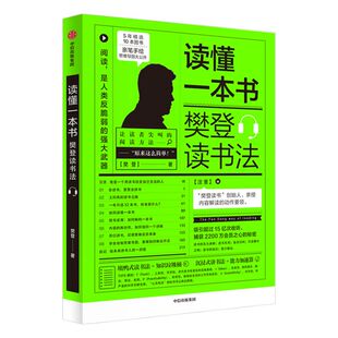 读懂一本书 樊登读书法 樊登著 全民阅读 樊登 读书的拆解方法 关于阅读思维方式的进阶课 中信出版集团