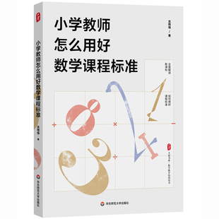 小学教师怎么用好数学课程标准 大夏书系 数学教学培训书 解读新课标 教师教育理论 华东师范大学出版社 9787576037531 XZ