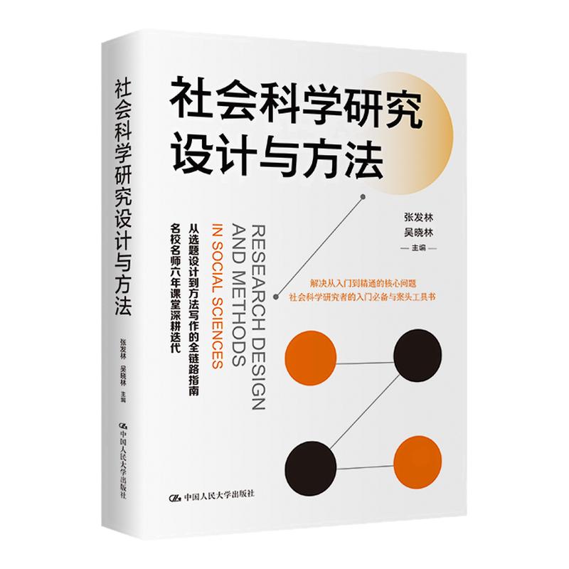 社会科学研究设计与方法 张发林 吴晓林 中国人民大学出版社 9787300346809