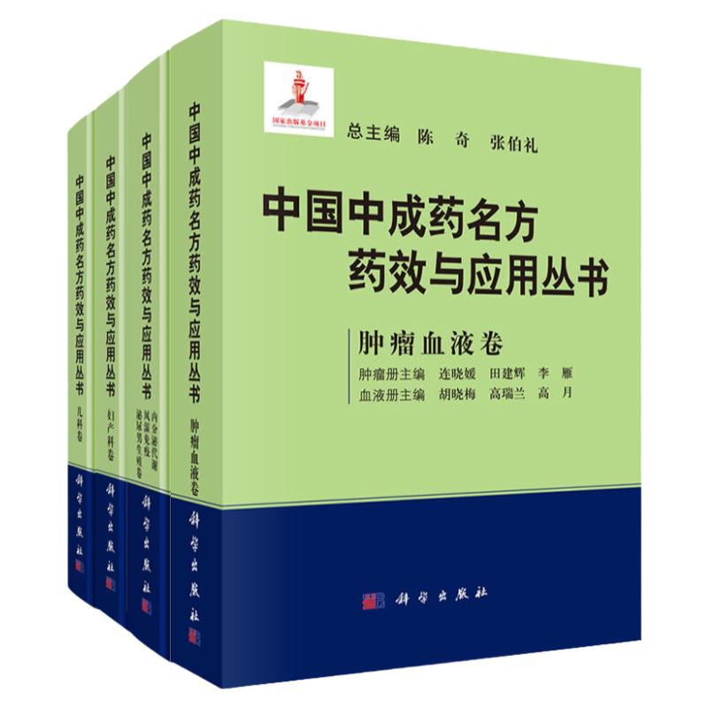中国中成药名方药效与应用丛书 儿科卷+妇产科卷+内分泌代谢风湿免疫泌尿男生殖卷+肿瘤血液卷 四本 盆腔炎中成药名方 科学出版社