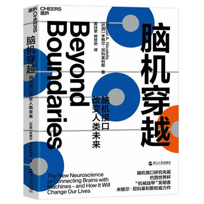 【湛庐旗舰店】脑机穿越：脑机接口改变人类未来中国政府友谊奖2025年度荣誉获得者作品 科技趋势人工智能科普百科书籍 脑际革命