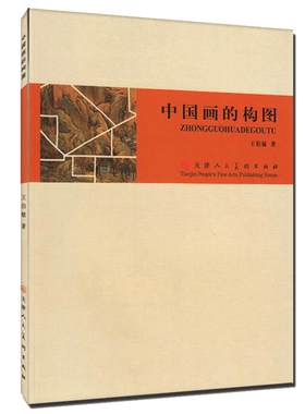 中国画的构图王伯敏构图要领教学中国画画幅形式教材写意工笔白描山水人物花鸟国画基础入门理论教程 官方旗舰店 天津人美