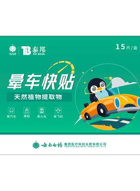 云南白药晕车贴成人儿童肚脐贴防眩辅助治疗晕机晕车船官方正品