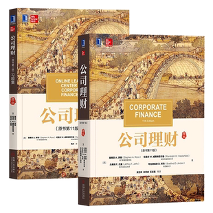 公司理财 第13版教材+第11版习题集 中文版 斯蒂芬A罗斯 机械工业出版社 公司理财学教材公司财务管理 431金融学综合考研资料用书