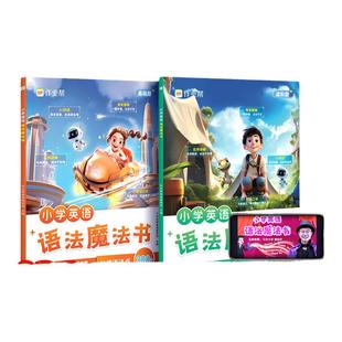 作业帮小学英语单词语法魔法书小学生三四五六年级上下册秒记速记单词词汇积累语法句式专项训练小学英语自然拼读知识点汇总练习题