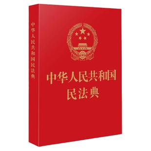 中华人民共和国民法典 落实民生问题 汇编物权法劳动法等 便携易读实用民法典条文要义解读法律法规红皮烫金版