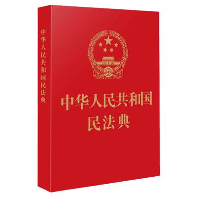 中华人民共和国民法典