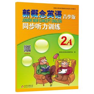 新概念英语青少版同步听力训练2A 扫码听音 单词听写 图文并茂 自带参考答案 新概念英语青少版2A教材配套练习册 听力训练辅导书