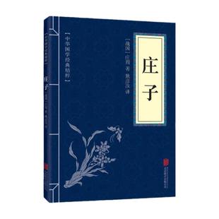 庄子全集正版原文注释译文文白对照传统文化读本古典名著书籍经典中华藏书精粹可搭孝经菜根谭老子传习录道德经论语王阳明心学大学