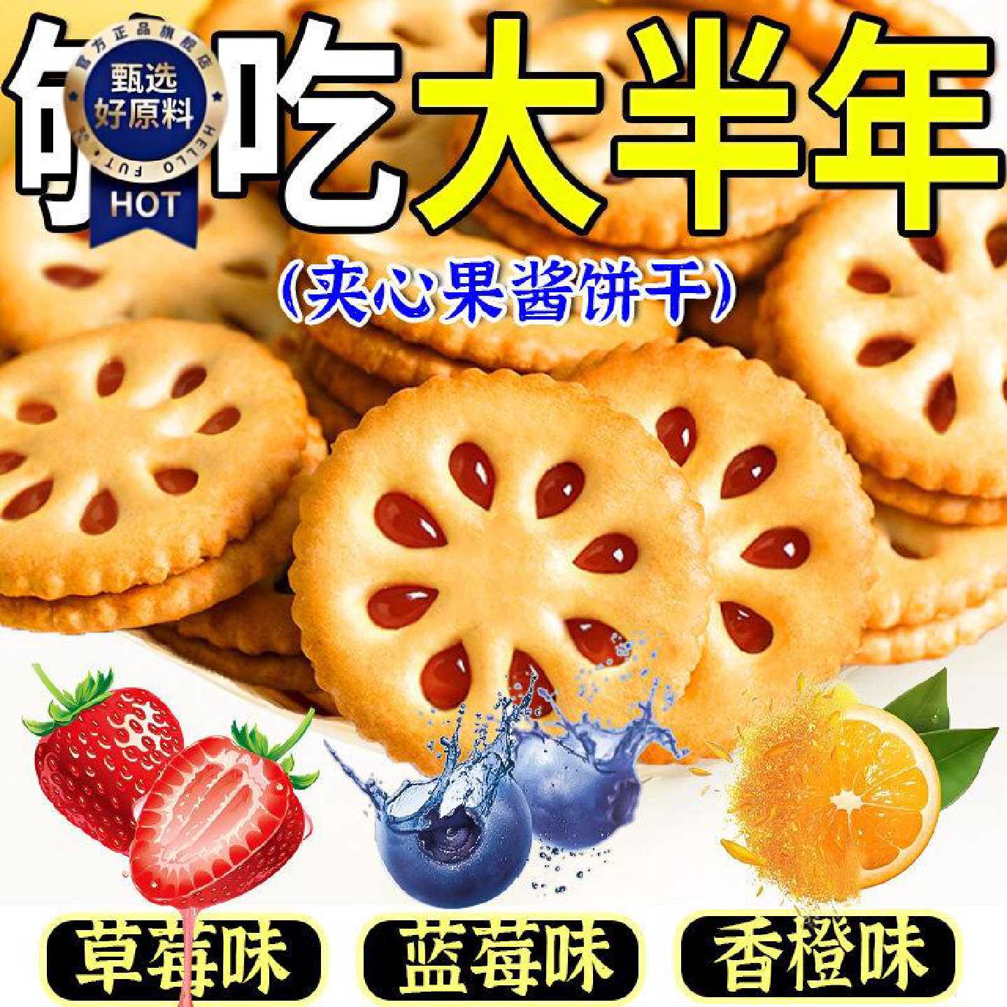 果酱夹心饼干混合多口味酱心休闲解馋零食小吃草莓蓝莓香橙整箱