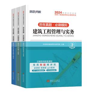 环球网校2026年二级建造师教材历年真题试卷全套 建筑工程管理与实务建设施工管理法律法规全国二建考试书押题模拟题库土建房建