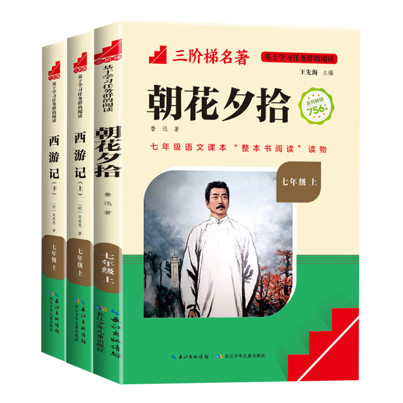 三阶梯名著七年级朝花夕拾西游记