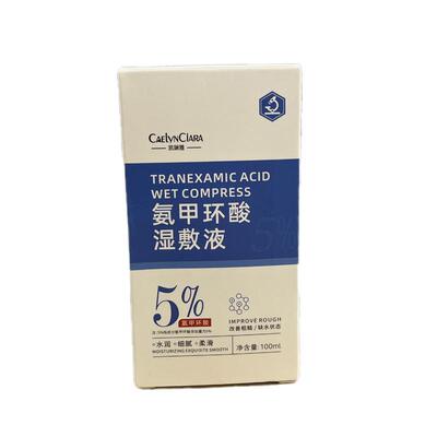 药房直售】5%氨甲环酸淡斑阻色返