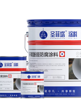 圣菲塔金属漆环氧树脂防锈漆底漆