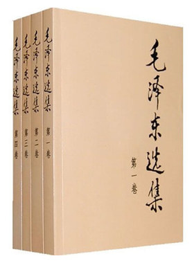 毛泽东选集套装毛选毛泽东文集全四册32开典藏版普及本文选全套思想书籍语录箴言重读矛盾论论持久战人民出版社正版第一卷第二卷
