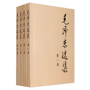 毛泽东选集套装毛选毛泽东文集全四册32开典藏版普及本文选全套思想书籍语录箴言重读矛盾论论持久战人民出版社正版第一卷第二卷