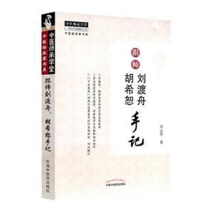 正版 跟师刘渡舟胡希恕手记 亲传弟子单志华十大角度剖析对比两位老师对伤寒论学术思路和核心思想理论认知讲稿中医临床经方书籍