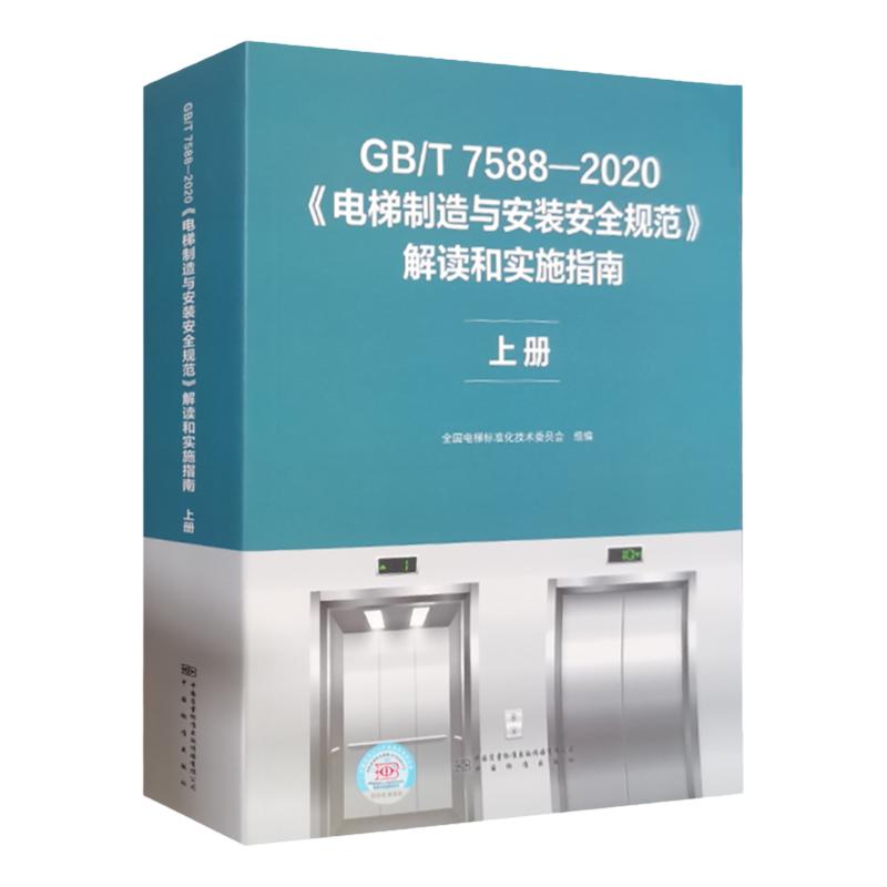 GB/T7588-2020 电梯制造与安装安全规范解读和实施指南.上册全新正版