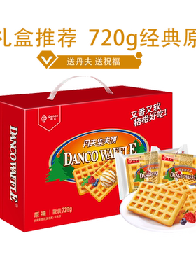 丹夫华夫饼经典原味营养早餐礼盒
