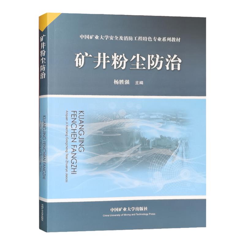 矿井粉尘防治中国业大学安全
