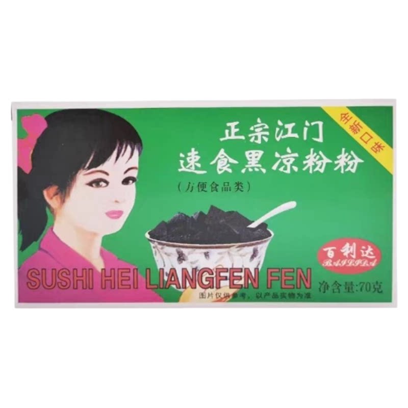 江门百利达黑凉粉白凉粉烧仙草