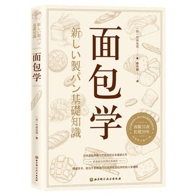 正版 面包学 竹谷光司 日本面包师入职 美食经典烘培书籍专业面包西点理论与制作教程 新华书店 入门基础专业配方面包书籍做法