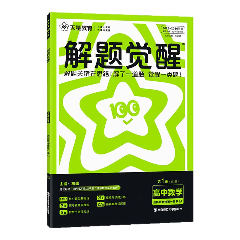 2027版解题觉醒讲练结合