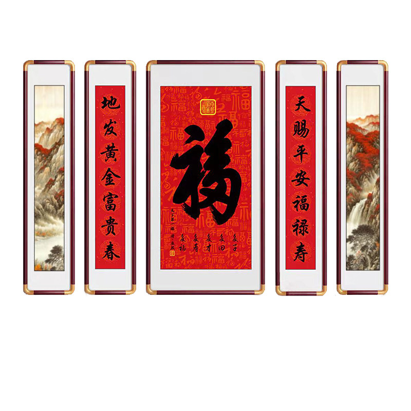 新中式福字五联中堂风水字画老家自建房别墅堂屋大气镇宅装饰挂画